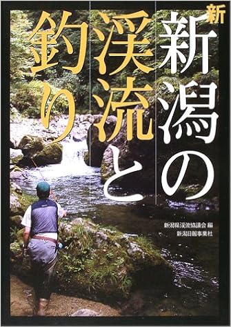 新 新潟の渓流と釣り 新潟県渓流釣り団体連絡協議会 本 通販 Amazon