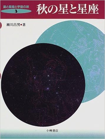 秋の星と星座 星と星座と宇宙の旅 瀬川 昌男 本 通販 Amazon