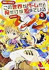 この世界がゲームだと俺だけが知っている 第2巻