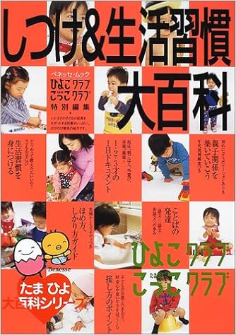 しつけ 生活習慣大百科 たまひよ大百科シリーズ ベネッセ ムック たまひよブックス 本 通販 Amazon