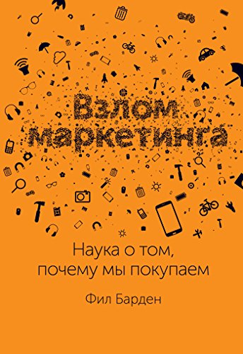 Взлом маркетинга: Наука о том, почему мы покупаем (Russian Edition)