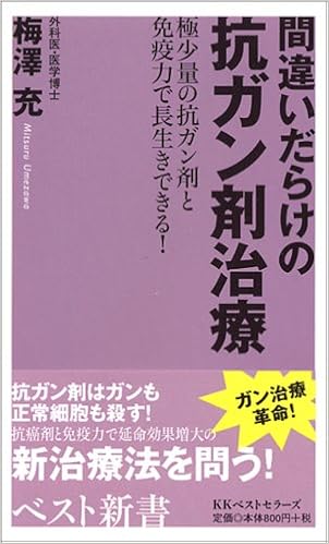 間違いだらけの抗ガン剤治療 極少量の抗ガン剤と免疫力で長生きできる ベスト新書 梅澤 充 本 通販 Amazon