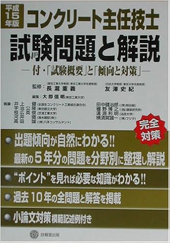 コンクリート主任技士試験問題と解説 平成15年版 付 試験概要 と 傾向と対策 史紀 友沢 信明 大即 重義 長滝 本 通販 Amazon