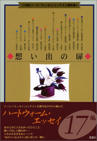 21世紀フーコー エッセイ 傑作選 4 想い出の扉 21世紀フーコー エッセイ コンテスト傑作選 フーコー編集部 本 通販 Amazon