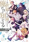 この世界がいずれ滅ぶことを、俺だけが知っている ~モンスターが現れた世界で、死に戻りレベルアップ~ 第12巻