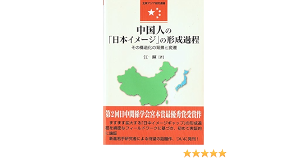 中国人の 日本イメージ の形成過程その構造化の背景と変遷 北東アジア研究選書 9784904794463 Amazon Com Books
