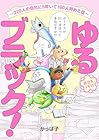 ゆるブラック!&nbsp;～220人の会社に5年いて160人辞めた話～ 1巻 （かっぱ子）