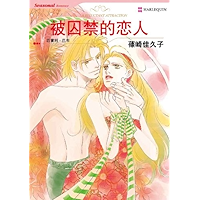 被囚禁的恋人 (禾林漫画 / Harlequin Comics) (Chinese Edition) book cover