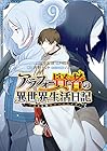 アラフォー賢者の異世界生活日記 ～気ままな異世界教師ライフ～ 第9巻