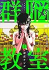 群脳教室 第3巻