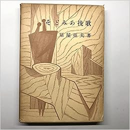 そどみあ挽歌 1958年 扇屋 亜夫 本 通販 Amazon