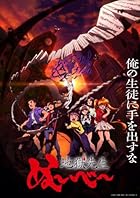 「地獄先生ぬ～べ～」BD-BOX下巻
