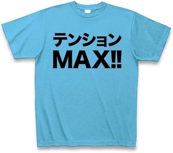 Amazon Co Jp 嬉しいことに遭遇した ハイテンションな貴方に レッテルシリーズ テンションmax Tシャツ Pure Color Print シーブルー L シーブルー ファッション