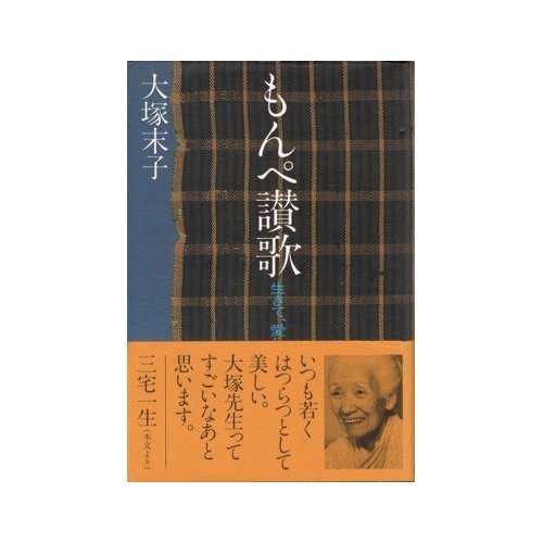 もんぺ讃歌 生きて 愛して おしゃれして 大塚 末子 本 通販 Amazon