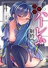 その異世界ハーレムは制約つき。 第4巻