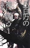 八百万の神に問う1 - 春 (C・NOVELSファンタジア)