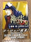 神の雫 第32巻