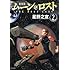 新装版 ムーン・ロスト(2) <完> (KCデラックス)