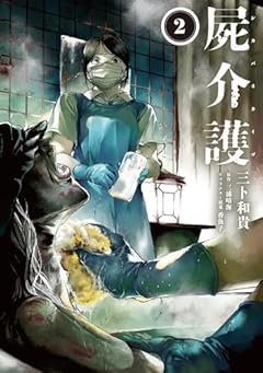 屍介護の最新刊