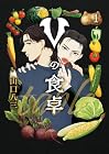 Vの食卓 1巻
