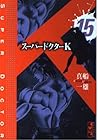 スーパードクターK 第15巻