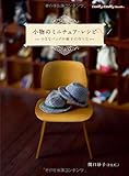 小物のミニチュア・レシピ  小さなバッグや帽子の作り方 (Dolly*Dolly BOOKS(ドーリィドーリィブックス))