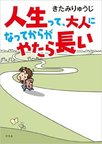 人生って 大人になってからがやたら長い 単行本 きたみ りゅうじ 本 通販 Amazon