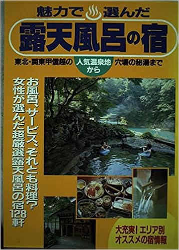 魅力で選んだ露天風呂の宿 関東甲信越 東北 東北 関東甲信越の人気温泉地から穴場の秘湯まで ガイド マップ倶楽部 国際地学協会ガイド編集部 本 通販 Amazon