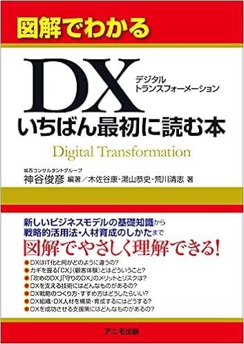 楽天ブックス イラスト 図解でわかるdx デジタルトランスフォーメーション デジタル技術で爆発的に成長する産業 破壊される産業 兼安 暁 9784779126192 本