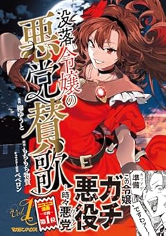 没落令嬢の悪党賛歌の最新刊