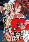 没落令嬢の悪党賛歌 1巻 （柳ゆうと、もちもち物質、ペペロン）