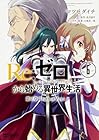 Re:ゼロから始める異世界生活 第三章 Truth of Zero 第6巻