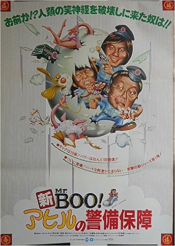 Aj 26 劇場映画ポスター 新 ミスターブー アヒルの警備保障 1981年公開香港カンフーコメディ映画監督 出演 マイケル ホイ 香港 カンフー空手 劇場映画ポスター Cinemataka 本 通販 Amazon