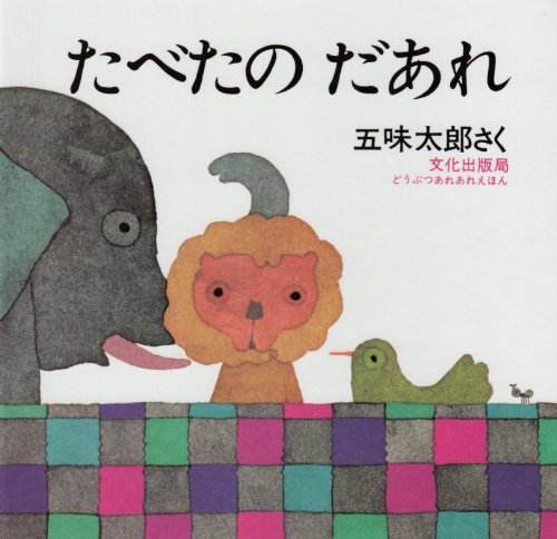 たべたのだあれ どうぶつあれあれえほん 五味 太郎 本 通販 Amazon