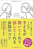 子どもが聴いてくれて話してくれる会話のコツ (Sanctuary books)