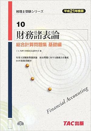 財務諸表論総合計算問題集 基礎編 平成21年度版 税理士受験シリーズ Amazon Com Books