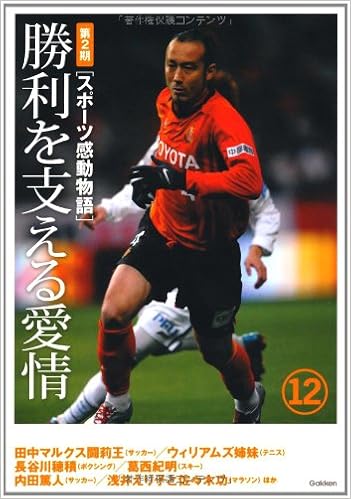 スポーツ感動物語 第2期 12 勝利を支える愛情 学研教育出版 本 通販 Amazon