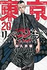 東京卍リベンジャーズ 第20巻