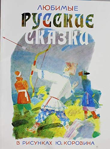 Аст коровин ю.д., толстой а.н. любимые русские сказки в рисунках ю. коровина м обложка (9785271451058)