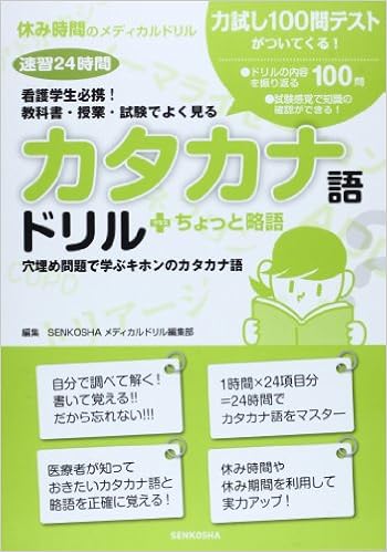 看護学生必携 教科書 授業 試験でよく見るカタカナ語ドリル ちょっと略語 休み時間のメディカルドリル Senkoshaメディカルドリル編集部 本 通販 Amazon 看護学生必携 教科書 授業 試験でよく見るカタカナ語ドリル ちょっと略語 休み時間のメディカルドリル Senkoshaメディカルドリル編集部 本 通販 Amazon