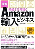 時給1万円稼ぐ 図解Amazon輸入ビジネス