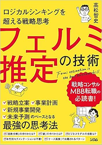ロジカルシンキングを超える戦略思考 フェルミ推定の技術 高松 智史 本 通販 Amazon