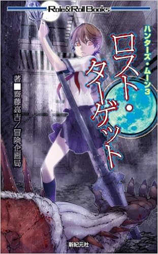 ハンターズ ムーン３ ロスト ターゲット Role Roll Books 齋藤 高吉 冒険企画局 伯父 本 通販 Amazon
