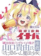 魔法少女イナバ 第01巻