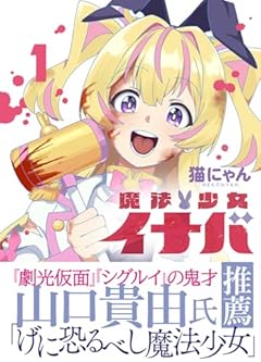 魔法少女イナバの最新刊