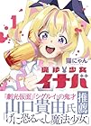 魔法少女イナバ 第01巻