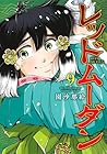 レッドムーダン 第9巻