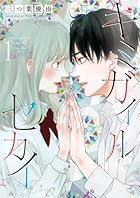 キミガイルセカイ 第01巻