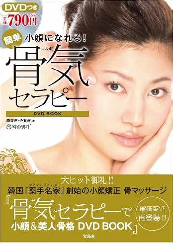 小顔になれる 簡単骨気セラピーdvd Book バラエティ 李 秉喆 本 通販 Amazon