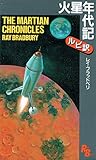 Image de 火星年代記 (講談社ルビー・ブックス)